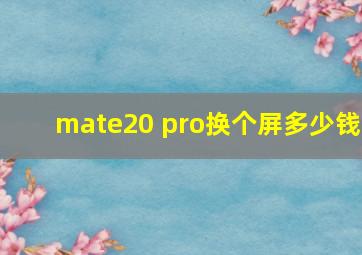 mate20 pro换个屏多少钱